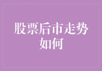 股票后市走势如何：深度分析与策略建议