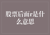 股票后面r是啥意思？是藏着一只会下金蛋的鹅吗？