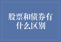 股票与债券的区别及其在投资中的角色