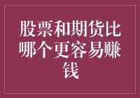 股票与期货：投资策略与风险收益比较