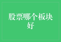 股票投资：找到你的宝藏板块攻略