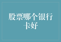 股票交易哪家银行卡好？我来为你细数一番！