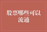 股票流通性分析：哪些股票可以流通？