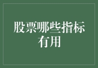 股票投资指标分析：哪些指标值得信赖