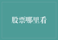 资深股民必读：全面解析股票信息获取渠道与技巧