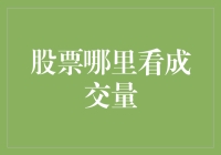 股票成交量：解锁股市秘籍，从看懂成交量开始