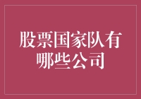 股票国家队：实力背后的金融力量剖析