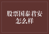 股票国泰君安是股市里的神助攻，还是让你国穷君安？