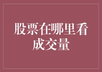 股票市场中的成交量：理解其意义与观察位置