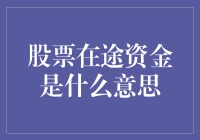 股票在途资金：市场流动性的隐形注脚