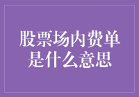 股票场内费单是个啥？难道是股票在运动场上花的费用单？