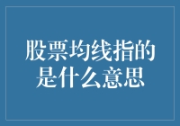 股票均线：炒股新手的导航指南，还是资深玩家的照妖镜？