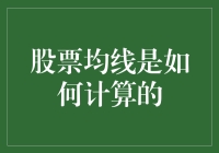 股票均线计算之谜：如何像侦探一样破译投资的秘密