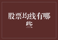 股市均线是个啥？韭菜必知的秘密武器！