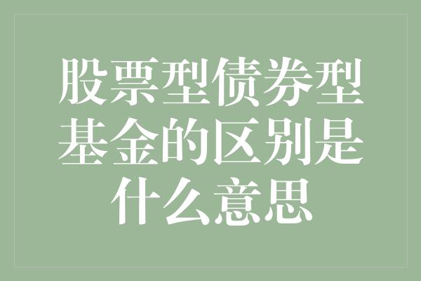 股票型债券型基金的区别是什么意思