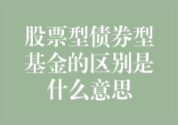 股票型债券型基金：一场投资界的爱情故事