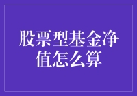 基金净值计算大揭秘：如何用数学公式捉弄股市大票？