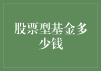 假如你手里只有100元，你会买股票型基金吗？