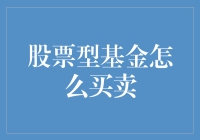 如何轻松玩转股票型基金