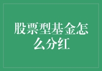 股票型基金分红：你造吗？我的钱生钱了！