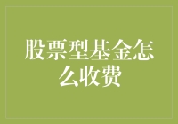 股票型基金收费机制解析：揭示投资成本的全貌