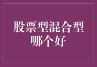 股票型混合型基金：选哪个好？这不重要，重要的是你能理解他们在讲什么