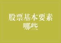 探索股票市场的基本要素：构建投资智慧的基石