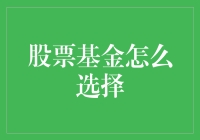 股票基金选择策略：构建稳健投资组合的基石