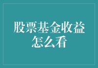 理解股票基金收益的多维度视角：从选择到评估