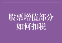 股票涨了，别忘了给税务局发个红包——讲讲股票增值扣税那些事儿