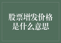 股票增发价格是什么意思？不怕数学不好，就怕数学太好！