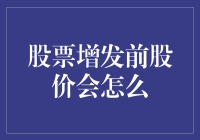 股票增发前股价会怎么？我们先来预测一下未来吧！