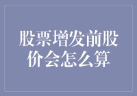 股票增发前的股价预测：理论与实践