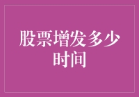 股票增发了多少时间？你问我，我问谁？