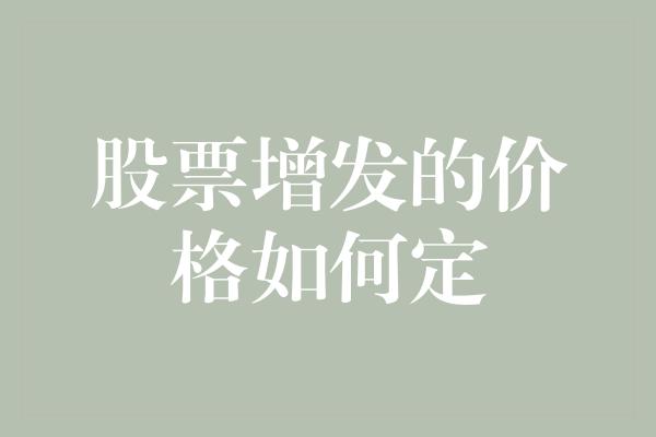 股票增发的价格如何定