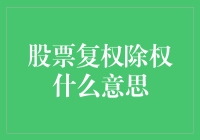 股票复权除权：让小散投资变得更有趣