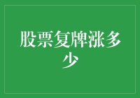 股票复牌涨跌预测？别开玩笑了！