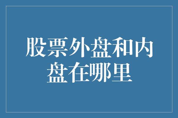 股票外盘和内盘在哪里