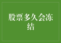 股票冻结：何时会冻结？何因而冻结？