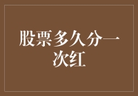 股市分红何时降临？揭秘股息支付的秘密