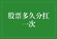 股票分红：你想抱金娃娃还是猪队友？