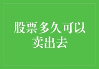 股票：你真的可以随时卖出去，但能卖出去多少就是另一回事了