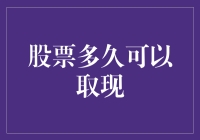 股票多久可以取现？难道要等到股票变钞票吗？