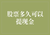 股票多久可以提现金：买卖周期与资金周转盘点