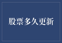 股票市场：动态更新机制详解