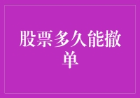 股票撤单的赛跑：时间就是你的生命，千万不要卡在离谱的99秒！