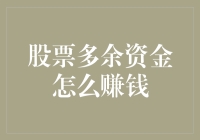 多余资金股票账户：如何将闲置资金转化为财富增值？