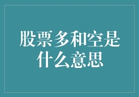 股市里的多与空，到底在搞什么鬼？