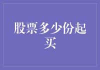 股票投资：从小韭菜到大鳄需要多少份股票？