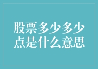 股票多少多少点：市场交易中的关键指标解析